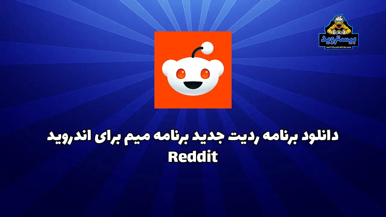 دانلود برنامه ردیت جدید برنامه میم برای اندروید Reddit 2025.10.0